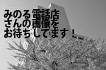 岐阜市のみのる電話店