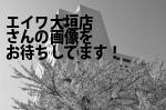 大垣市の（株）エイワ大垣店