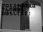 中津川市のプロミス（株）中津川支店