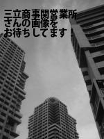 関市の三立商事（株）関営業所