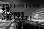 中津川市の中日クレジット中津川支店