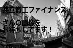 大垣市の共立商工ファイナンス