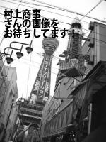 羽島郡笠松町の村上商事